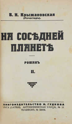 Крыжановская (Рочестер) В.И. На соседней планете. Роман. [В 2 ч.]. Ч. 1-2. Рига: Кн-во Н. Гудкова, [1932].